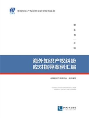 cover image of 海外知识产权纠纷应对指导案例汇
